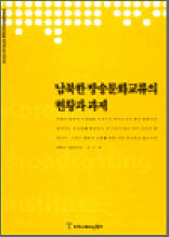 남북한 방송문화교류의 현황과 과제 - 한국방송영상산업진흥원 연구보고서 2003 06