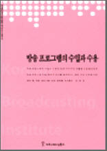 방송 프로그램의 수입과 수용 - 한국방송영상산업진흥원 연구보고서 2003 07