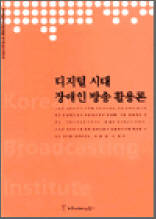 디지털 시대 장애인 방송 활용론 - 한국방송영상산업진흥원 연구보고서 2003 08