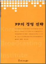 PP의 경영 전략 - 한국방송영상산업진흥원 연구보고서 2003 09