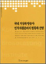 국내 지상파 방송사 인적자원관리의 현황과 전망 - 한국방송영상산업진흥원 연구보고서 2003 10