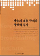 방송의 내용 규제와 영향력 평가 - 한국방송영상산업진흥원 연구보고서 2003 11