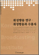 위성방송 연구 : 위성방송과 수용자 - 한국방송영상산업진흥원 연구보고서 2003 12
