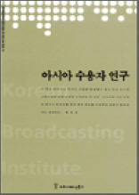 아시아 수용자 연구 - 한국방송영상산업진흥원 연구보고서 2003 13