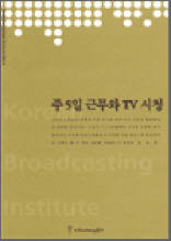 주 5일 근무와 TV 시청 - 한국방송영상산업진흥원 연구보고서 2003 14