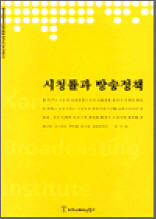 시청률과 방송정책 - 한국방송영상산업진흥원 연구보고서 2003 15