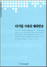 디지털 시대의 재해방송 - 한국방송영상산업진흥원 연구보고서 2003 17
