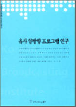 유사 양방향 프로그램 연구 - 한국방송영상산업진흥원 연구보고서 2003 18