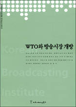 WTO와 방송시장 개방 - 한국방송영상산업진흥원 연구보고서 2003 20