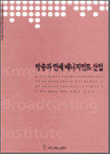 방송과 연예 매니지먼트 산업 - 한국방송영상산업진흥원 연구보고서 2003 21