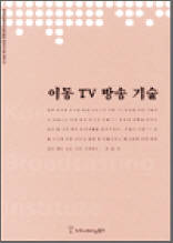 이동 TV 방송 기술 - 한국방송영상산업진흥원 연구보고서 2003 22
