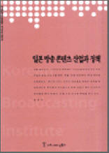 일본 방송 콘텐츠 산업과 정책 - 한국방송영상산업진흥원 연구보고서 2003 23
