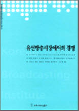 유선방송시장에서의 경쟁 - 한국방송영상산업진흥원 연구보고서 2003 24
