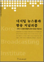 디지털 뉴스룸과 방송 저널리즘 - 한국방송영상산업진흥원 연구보고서 2003 25