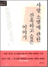 사랑,소멸에 관한 잔혹하고 슬픈 이야기 2