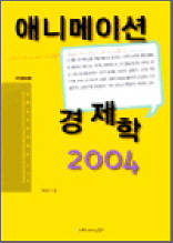 애니메이션 경제학 2004