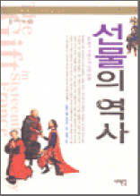 선물의 역사 - 16세기 프랑스의 선물 문화