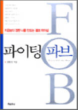 파이팅 파브 - 지금보다 강한 나를 만드는 셀프 리더십