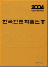한국언론학술논총 2004