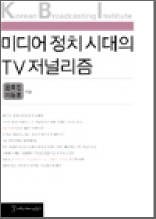 미디어 정치 시대의 TV 저널리즘 - KBI 연구보고 04-01