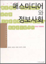 매스미디어와 정보사회 - 2004년 개정증보판