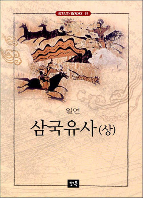 삼국유사 (상) - 스테디북 67