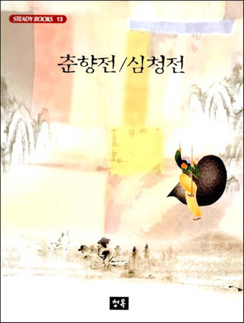 춘향전/심청전 - 스테디북 13