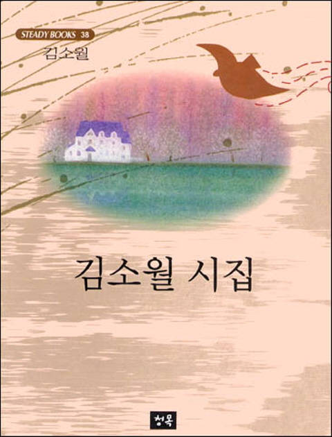 김소월 시집 - 스테디북 38