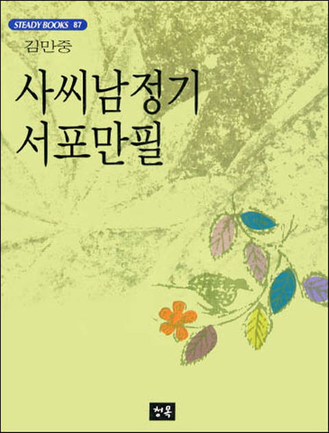 사씨남정기/서포만필 - 스테디북 87