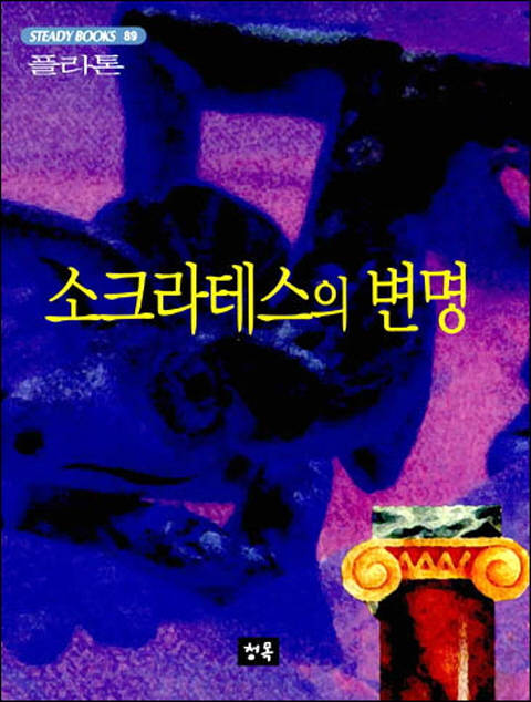 소크라테스의 변명 - 스테디북 89