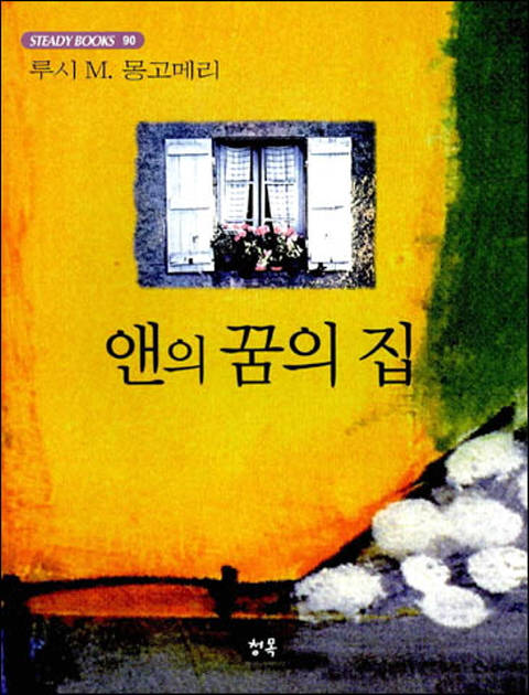 앤의 꿈의 집 - 스테디북 90