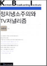 정치냉소주의와 TV저널리즘 - KBI 연구보고 04-10