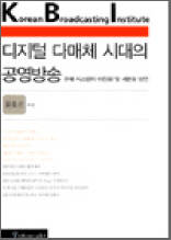 디지털 다매체 시대의 공영방송 - 규제 시스템의 이원화 및 세분화 방안 : KBI 연구보고 04-13