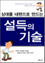 상대를 내편으로 만드는 설득의 기술