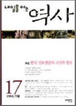 내일을 여는 역사 17호 - 한국 진보정당의 고난과 항로