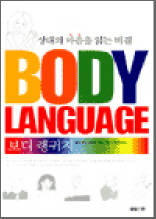 보디 랭귀지 (BODY LANGUAGE) - 상대의 마음을 읽는 비결