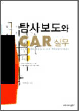 탐사보도와 CAR 실무