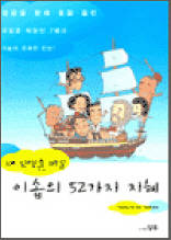 내 인생을 바꾼 이솝의 52가지 지혜 - 성공을 향해 돛을 올린 무일푼 직장인 7명과 이솝의 유쾌한 만남!