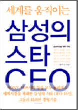 삼성의 스타 CEO