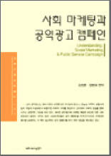 사회 마케팅과 공익광고 캠페인