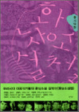 환상소설첩, 한국문학의 환과 몽 - 동시대편