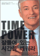 TIME POWER 잠들어 있는 시간을 깨워라