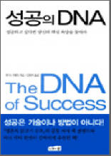 성공의 DNA