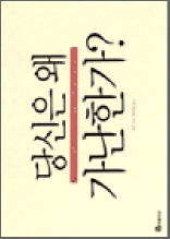 당신은 왜 가난한가?