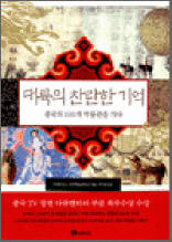 대륙의 찬란한 기억 - 중국의 100개 박물관을 가다