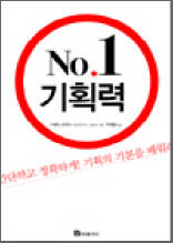 No.1 기획력