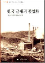 한국 근대의 공업화 - 일본 자본주의와의 관계, 사회과학총서 6