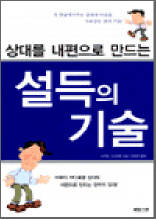 상대를 내편으로 만드는 설득의 기술