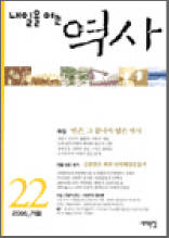 내일을 여는 역사 22호 - 2005년 겨울호