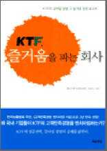 KTF, 즐거움을 파는 회사 - KTF의 굿타임경영, 그 즐거운 성장 보고서